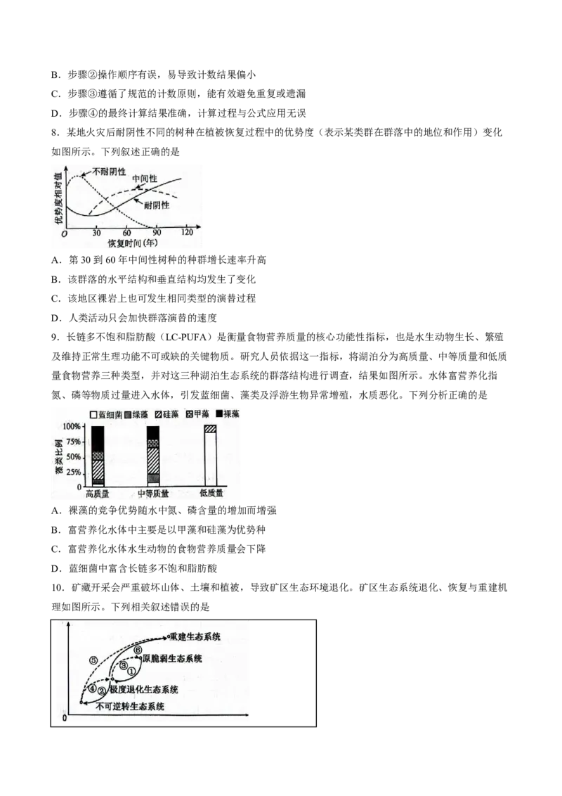 《试卷山西省2025-2026学年高二下学期6月阶段检测生物试题_2024-2027高二（7-7月题库）_2026年06月高二试卷_260613山西省2025-2026学年高二下学期6月阶段检测》第3页预览
