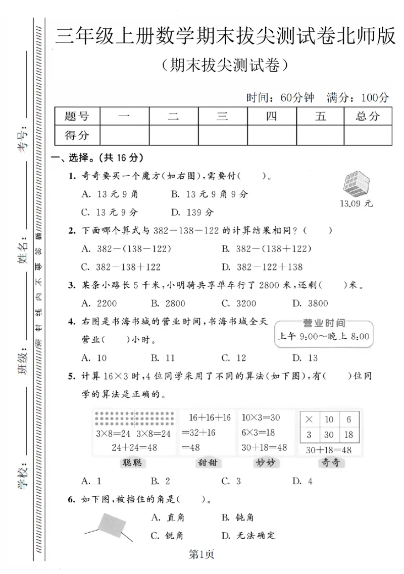 《三年级（上）数学期末拔尖测试卷4《北师版》_赠送2026小学1-6年级资料合集(按需自取)_三年级_三年级（上）数学期末拔尖测试卷4《北师版》》第1页预览