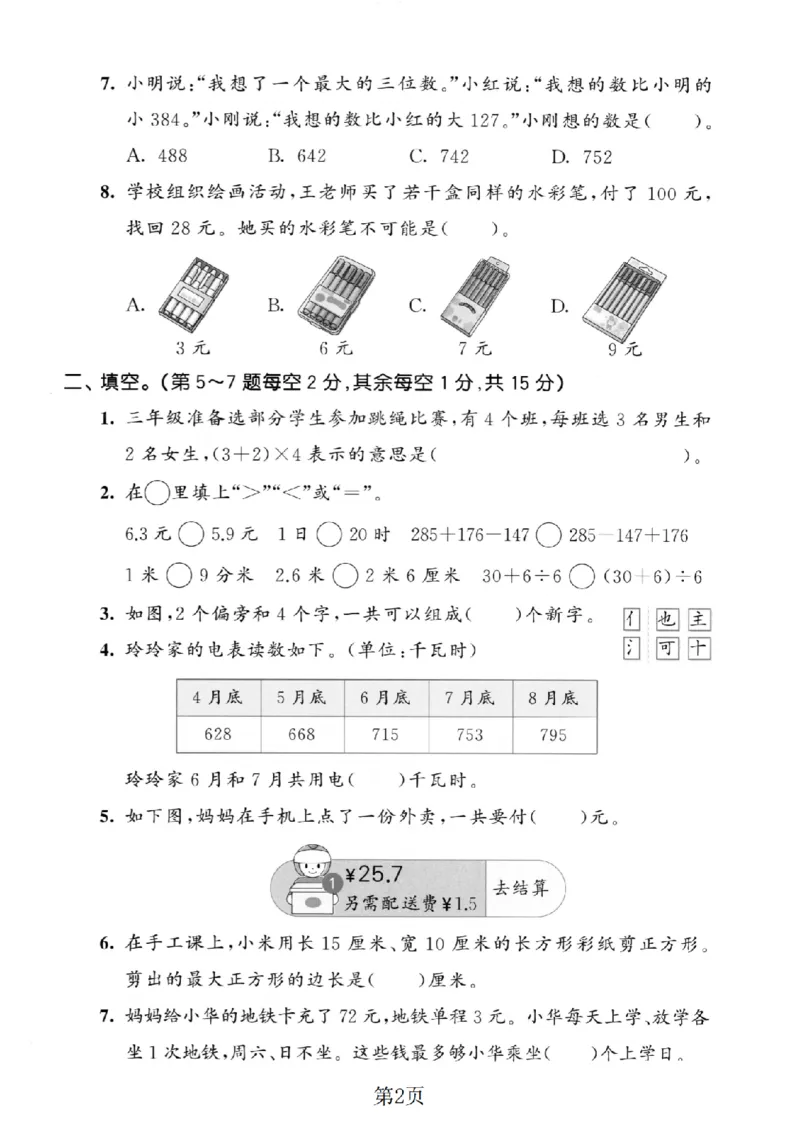 《三年级（上）数学期末拔尖测试卷4《北师版》_赠送2026小学1-6年级资料合集(按需自取)_三年级_三年级（上）数学期末拔尖测试卷4《北师版》》第2页预览