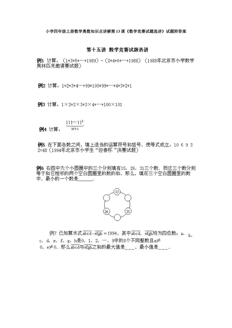 《小学四年级上册数学奥数知识点讲解第13课《数学竞赛试题选讲》试题附答案_小学1-6年级全科全套_2024更新专题_小学奥数专题资料_4、小学奥数四年级》第1页预览