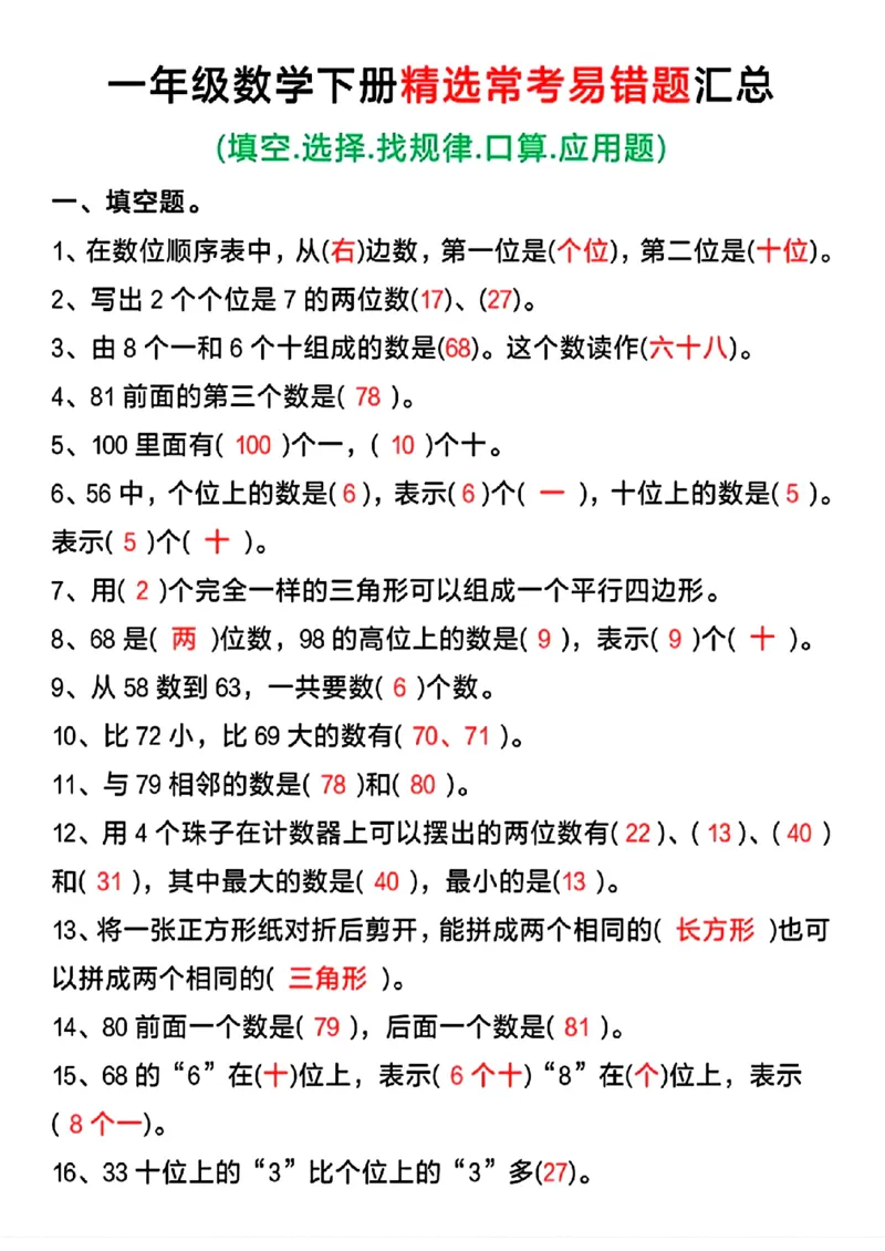 《一年级（下）数学精选常考易错题汇总_赠送2026小学1-6年级资料合集(按需自取)_一年级》第1页预览