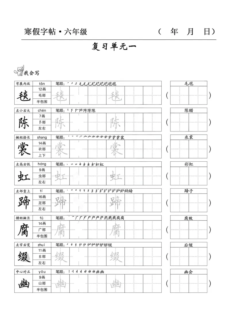 《六年级语文寒假字贴篇，复习+预习+衔接(1)_小学1-6年级全科全套_1-6年级全科下册_六年级_语文》第1页预览
