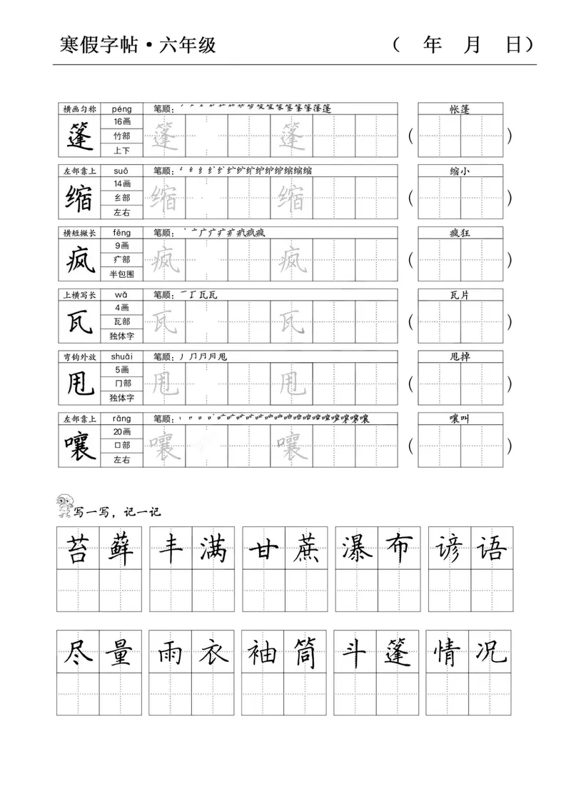 《六年级语文寒假字贴篇，复习+预习+衔接(1)_小学1-6年级全科全套_1-6年级全科下册_六年级_语文》第10页预览