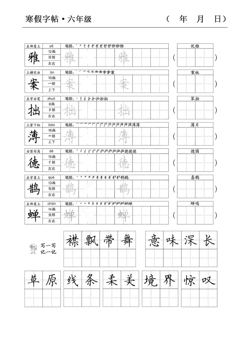 《六年级语文寒假字贴篇，复习+预习+衔接(1)_小学1-6年级全科全套_1-6年级全科下册_六年级_语文》第2页预览