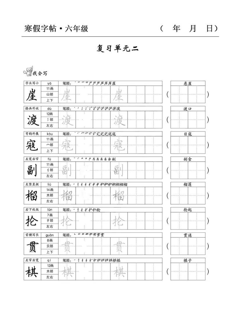 《六年级语文寒假字贴篇，复习+预习+衔接(1)_小学1-6年级全科全套_1-6年级全科下册_六年级_语文》第3页预览