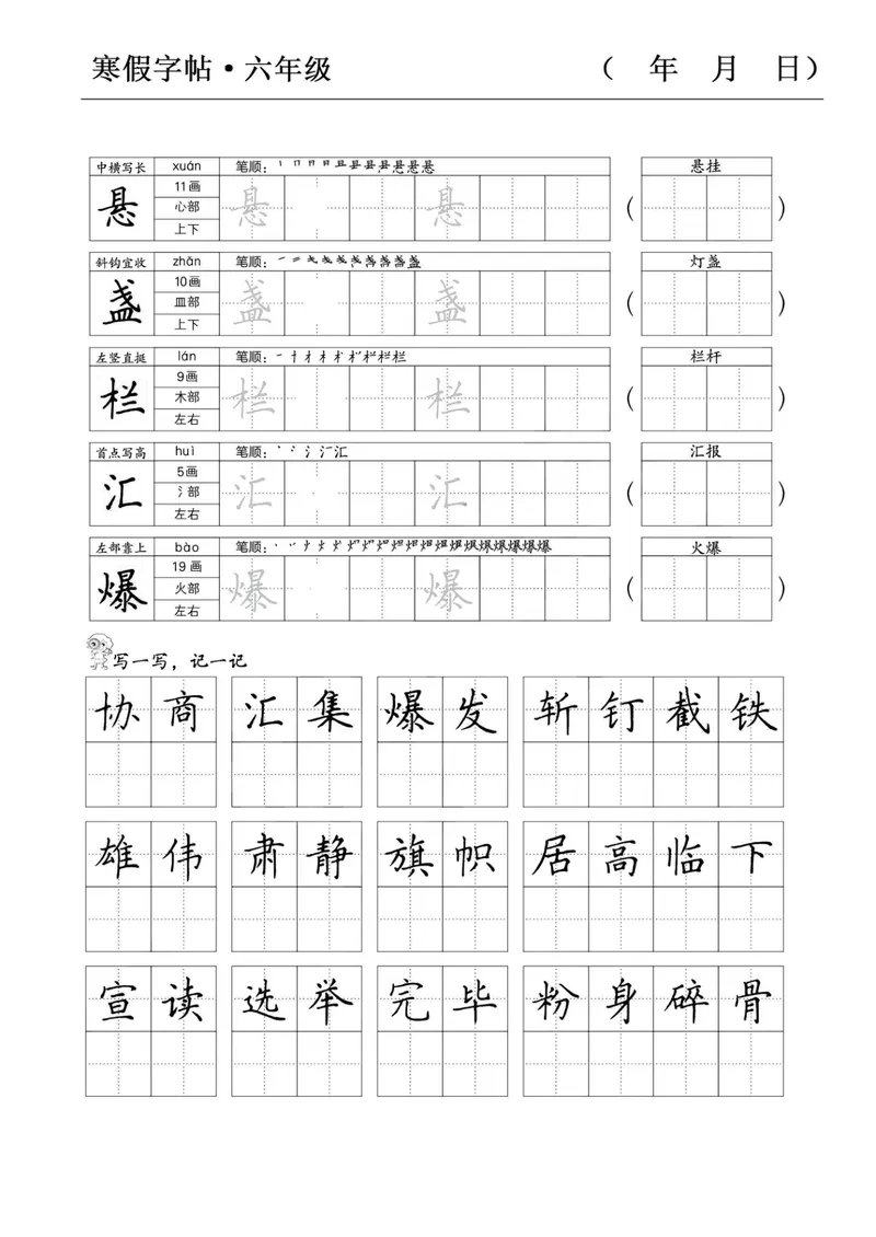 《六年级语文寒假字贴篇，复习+预习+衔接(1)_小学1-6年级全科全套_1-6年级全科下册_六年级_语文》第4页预览