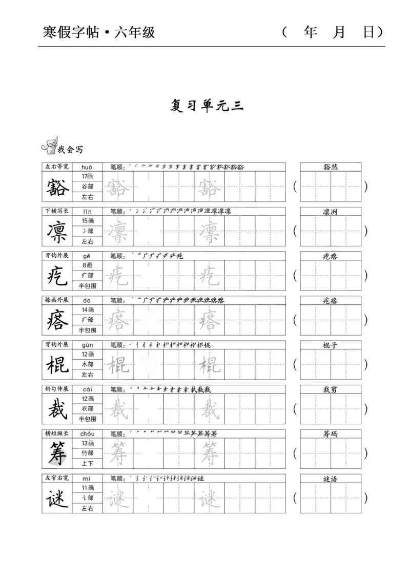 《六年级语文寒假字贴篇，复习+预习+衔接(1)_小学1-6年级全科全套_1-6年级全科下册_六年级_语文》第5页预览