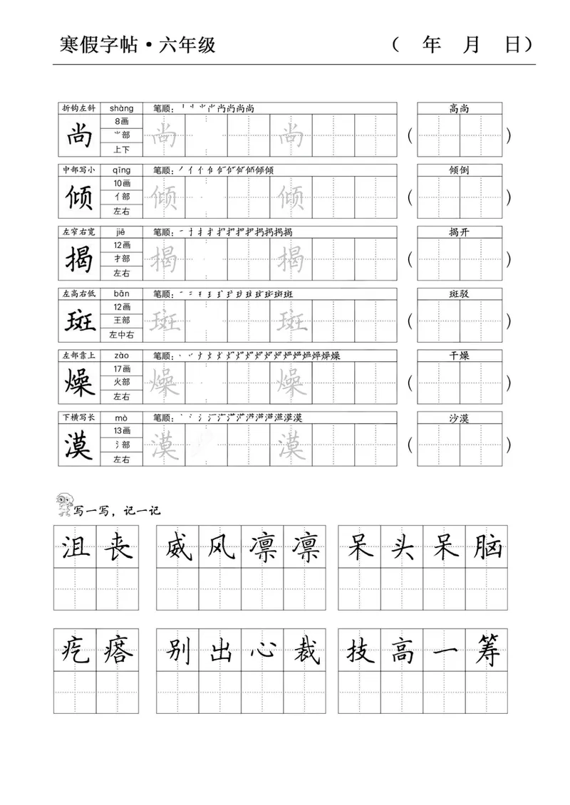 《六年级语文寒假字贴篇，复习+预习+衔接(1)_小学1-6年级全科全套_1-6年级全科下册_六年级_语文》第6页预览