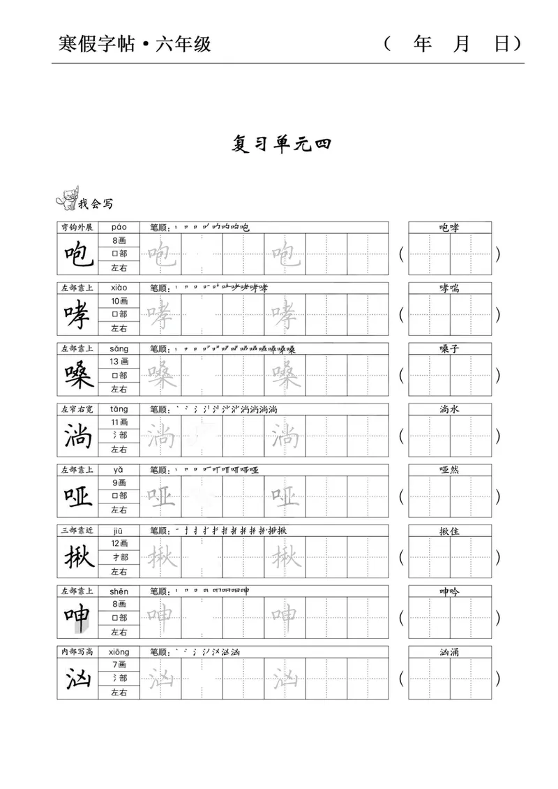 《六年级语文寒假字贴篇，复习+预习+衔接(1)_小学1-6年级全科全套_1-6年级全科下册_六年级_语文》第7页预览
