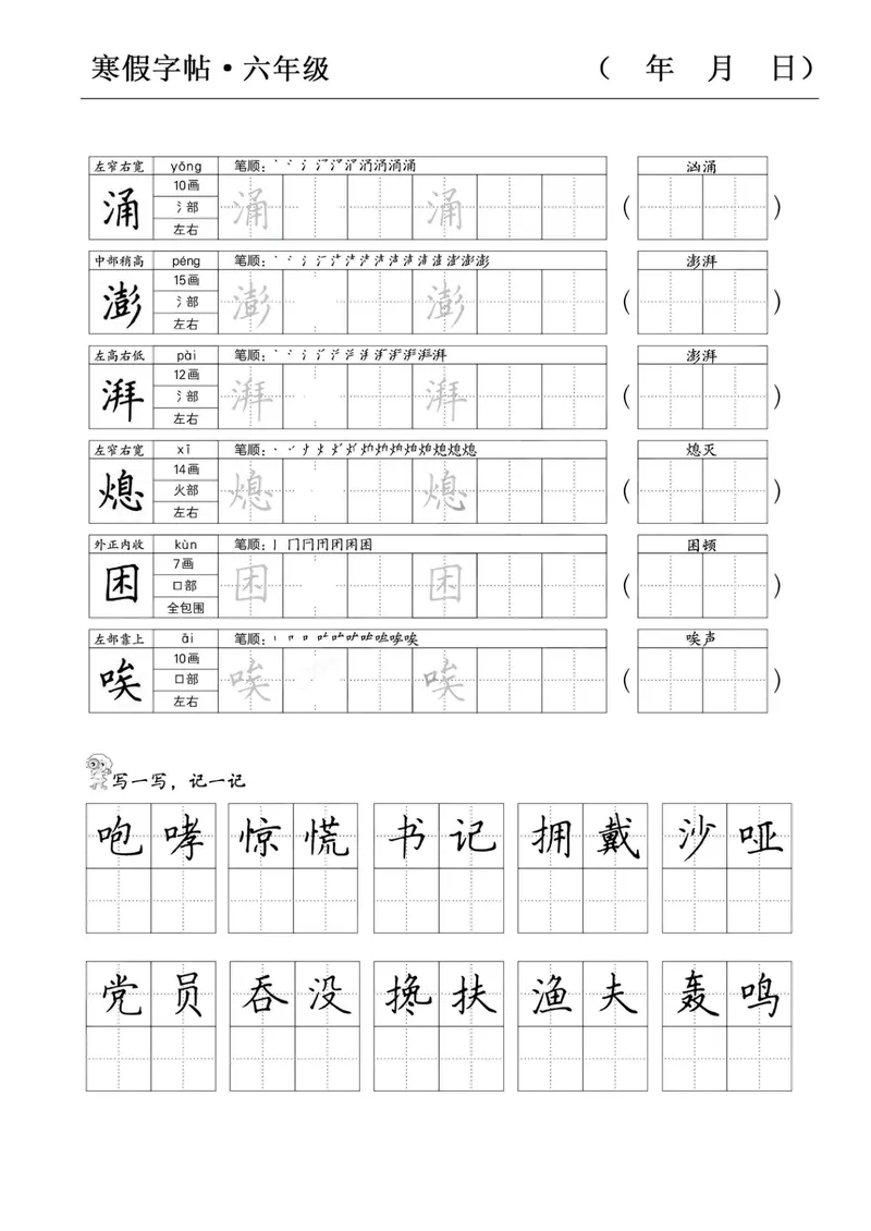 《六年级语文寒假字贴篇，复习+预习+衔接(1)_小学1-6年级全科全套_1-6年级全科下册_六年级_语文》第8页预览