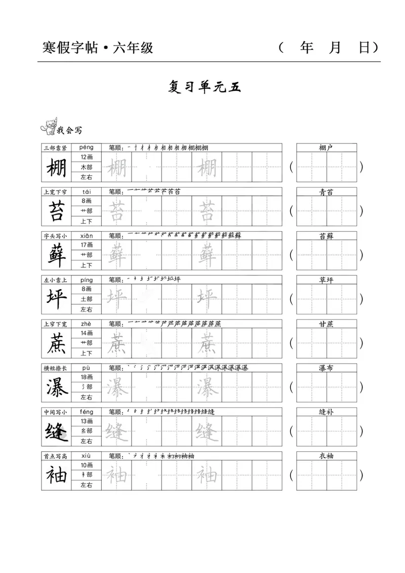 《六年级语文寒假字贴篇，复习+预习+衔接(1)_小学1-6年级全科全套_1-6年级全科下册_六年级_语文》第9页预览