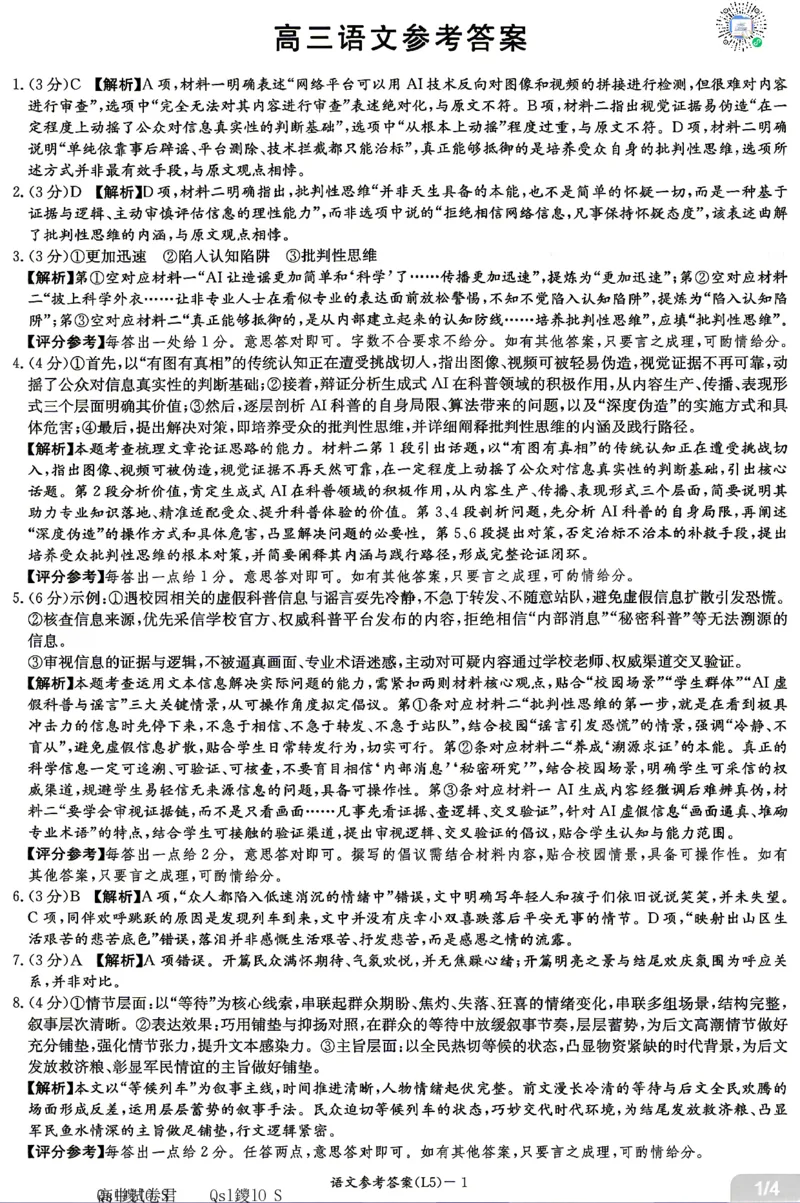 《语文答案-湖南炎德英才联考2026届高三5月考前模拟_2024-2027高三（6-6月题库）_2026年05月高三试卷_260511湖南炎德英才联考2026届高三5月考前模拟（5月7-9）（全科）》第1页预览