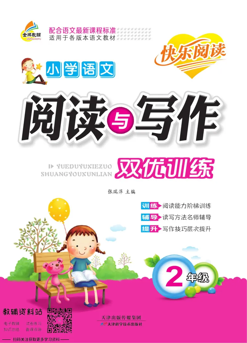 《阅读与写作双优训练二年级_小学1-6年级全科全套_2024更新专题_小学作文专题资料_2~6年级阅读与写作双优训练》第1页预览