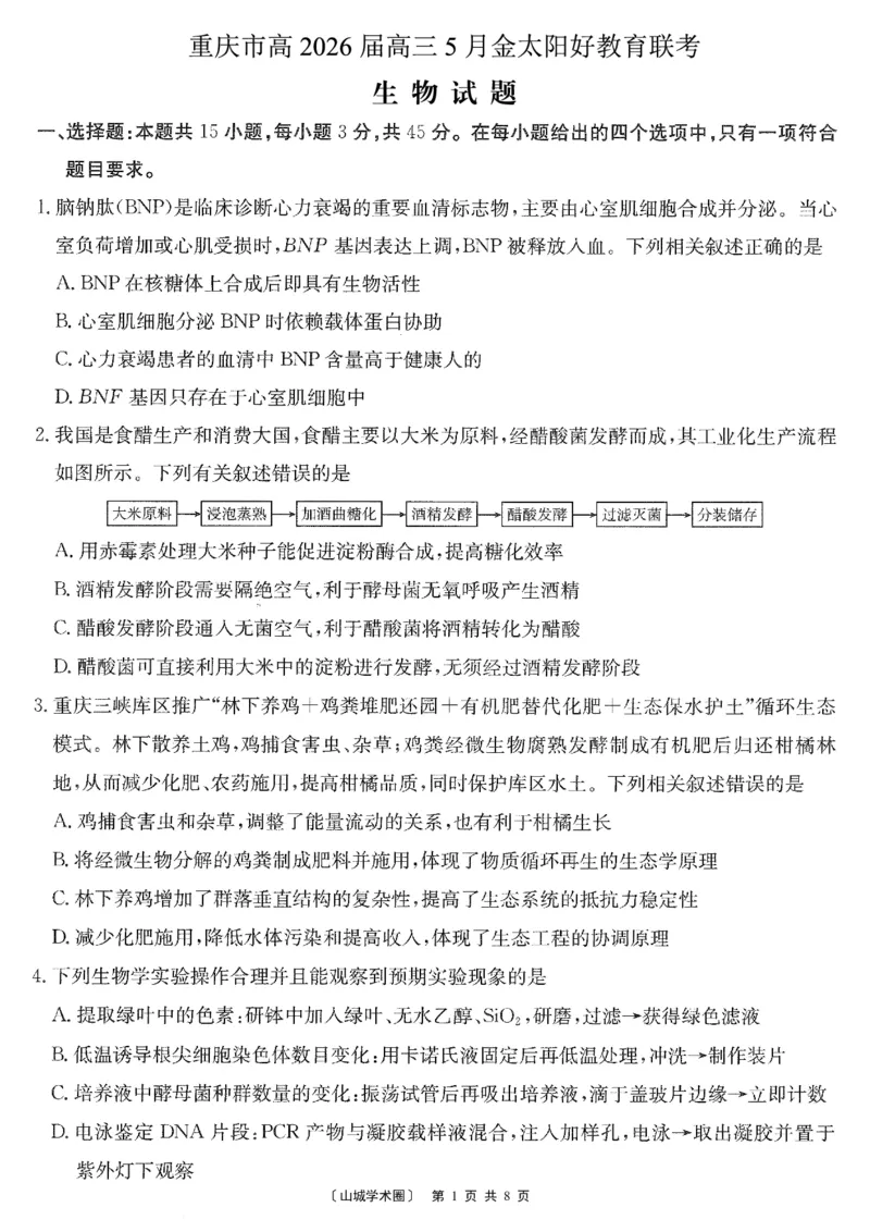 《重庆好教育联盟2026届高三下学期5月联考生物_2024-2027高三(6-6月题库)_2026年05月高三试卷_260511金太阳·重庆好教育联盟2026届高三下学期5月联考(全科)》第1页预览