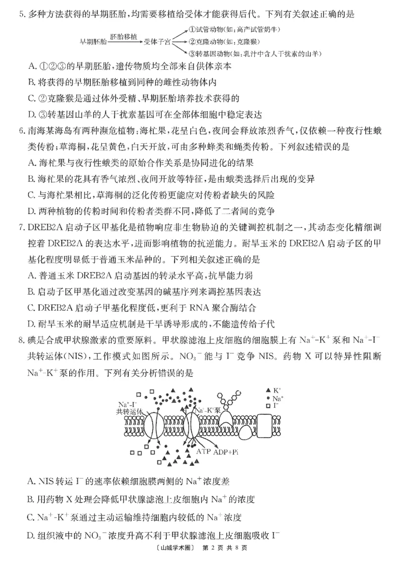 《重庆好教育联盟2026届高三下学期5月联考生物_2024-2027高三(6-6月题库)_2026年05月高三试卷_260511金太阳·重庆好教育联盟2026届高三下学期5月联考(全科)》第2页预览