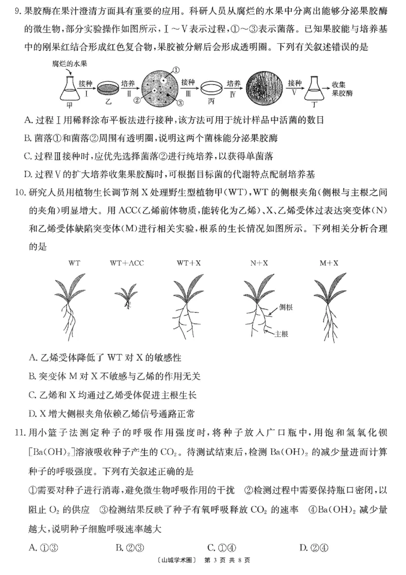 《重庆好教育联盟2026届高三下学期5月联考生物_2024-2027高三(6-6月题库)_2026年05月高三试卷_260511金太阳·重庆好教育联盟2026届高三下学期5月联考(全科)》第3页预览