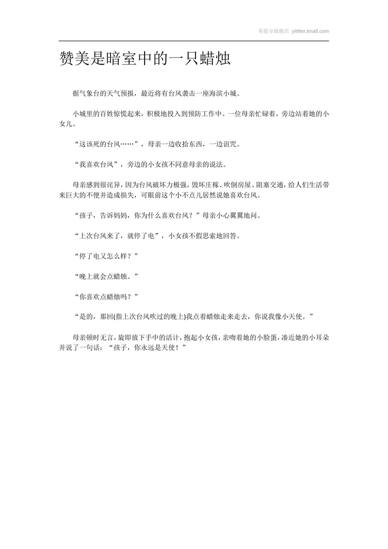《赞美是暗室中的一只蜡烛_初中英语789_最新人教版英语八年级上册_老版(含有参考价值)_09.班主任+教师常用工作资料包易提分旗舰店_教育指南(学生、家长、教师)_小故事》第1页预览