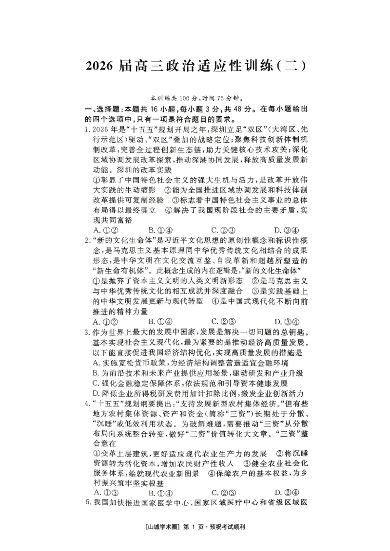 《重庆育才中学2026届高三适应性训练（二）政治_2024-2027高三（6-6月题库）_2026年05月高三试卷_260518重庆育才中学2026届高三适应性训练（二）（全科）》第1页预览