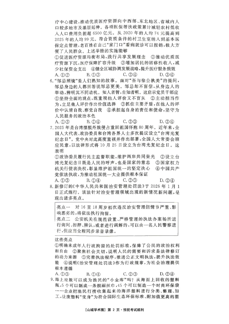 《重庆育才中学2026届高三适应性训练（二）政治_2024-2027高三（6-6月题库）_2026年05月高三试卷_260518重庆育才中学2026届高三适应性训练（二）（全科）》第2页预览