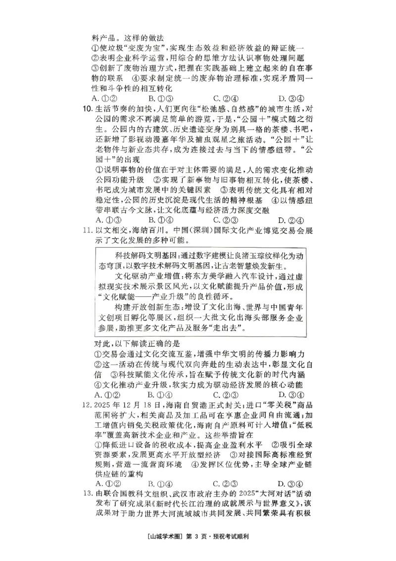 《重庆育才中学2026届高三适应性训练（二）政治_2024-2027高三（6-6月题库）_2026年05月高三试卷_260518重庆育才中学2026届高三适应性训练（二）（全科）》第3页预览