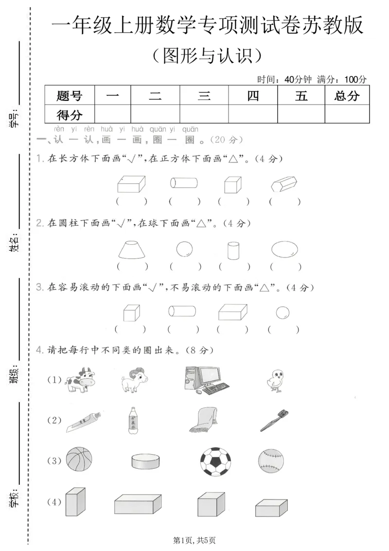 《一年级（上）数学图形与认识专项测试卷《苏教版》_赠送2026小学1-6年级资料合集(按需自取)_一年级_一年级（上）数学图形与认识专项测试卷《苏教版》》第1页预览
