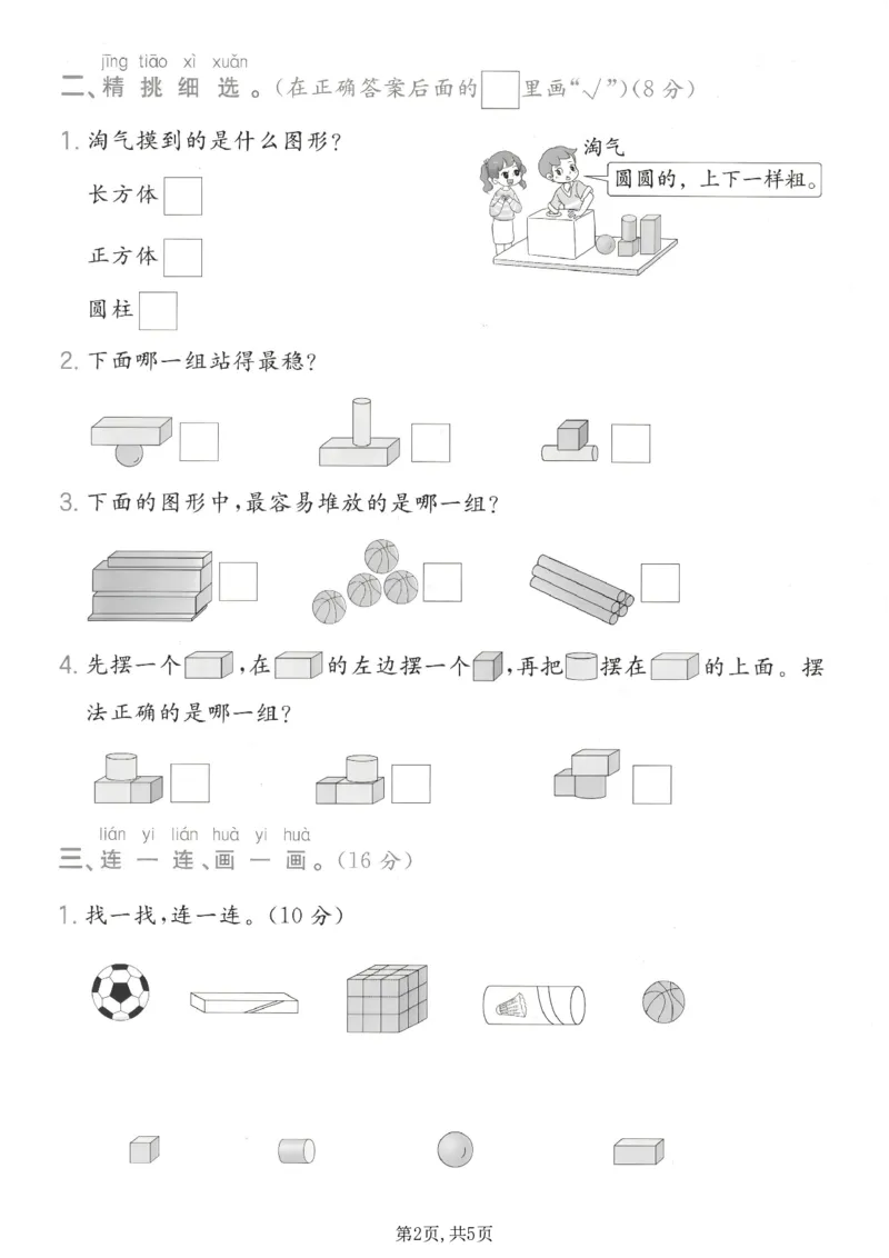 《一年级（上）数学图形与认识专项测试卷《苏教版》_赠送2026小学1-6年级资料合集(按需自取)_一年级_一年级（上）数学图形与认识专项测试卷《苏教版》》第2页预览