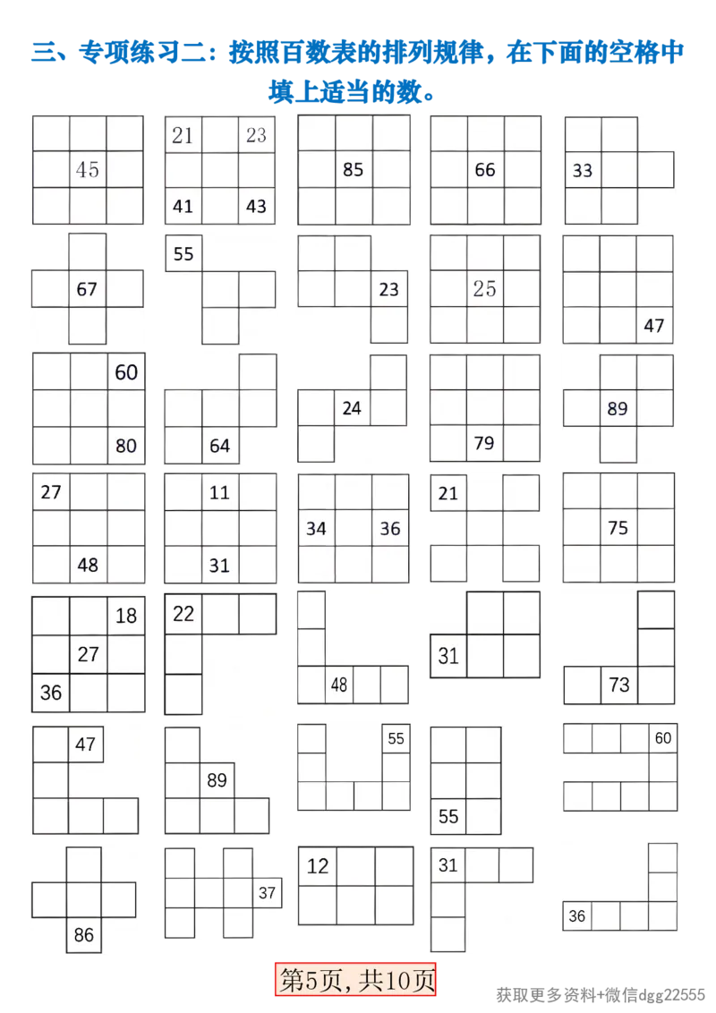 《一年级（下）数学百数表易错专项练习_赠送2026小学1-6年级资料合集(按需自取)_一年级_一年级（下）数学百数表易错专项练习》第5页预览