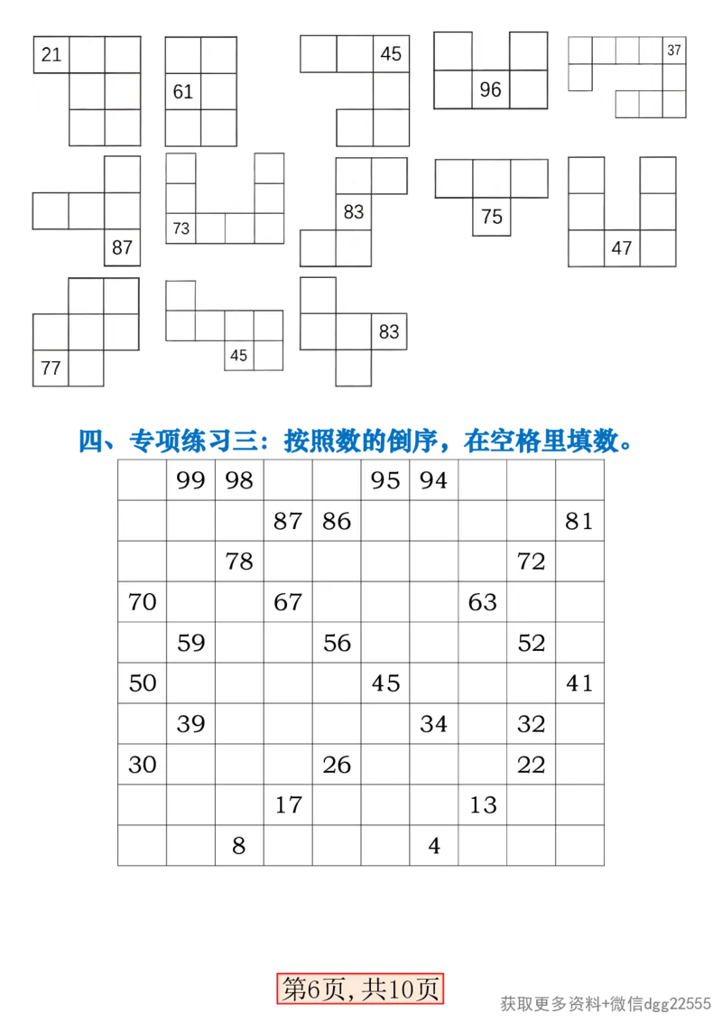 《一年级（下）数学百数表易错专项练习_赠送2026小学1-6年级资料合集(按需自取)_一年级_一年级（下）数学百数表易错专项练习》第6页预览