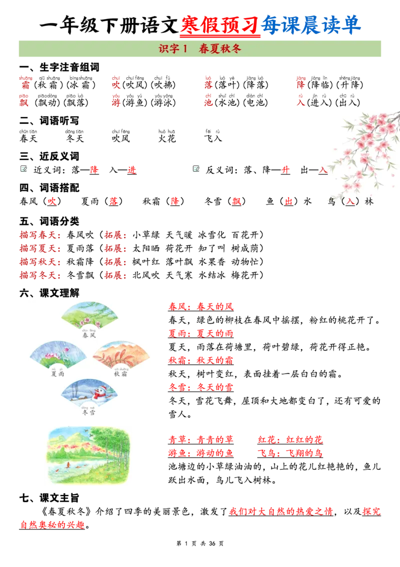 《一年级（下）语文26版新寒假预习每课晨读单_赠送2026小学1-6年级资料合集(按需自取)_一年级_一年级（下）语文26版新寒假预习每课晨读单》第1页预览