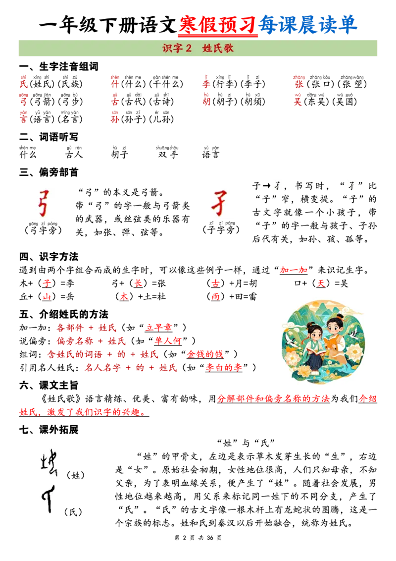 《一年级（下）语文26版新寒假预习每课晨读单_赠送2026小学1-6年级资料合集(按需自取)_一年级_一年级（下）语文26版新寒假预习每课晨读单》第2页预览