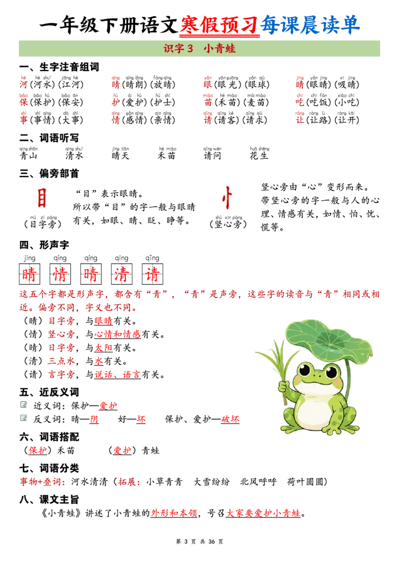 《一年级（下）语文26版新寒假预习每课晨读单_赠送2026小学1-6年级资料合集(按需自取)_一年级_一年级（下）语文26版新寒假预习每课晨读单》第3页预览