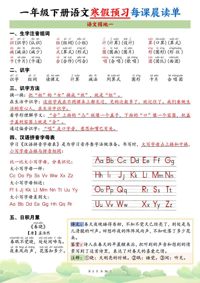《一年级（下）语文26版新寒假预习每课晨读单_赠送2026小学1-6年级资料合集(按需自取)_一年级_一年级（下）语文26版新寒假预习每课晨读单》第5页预览