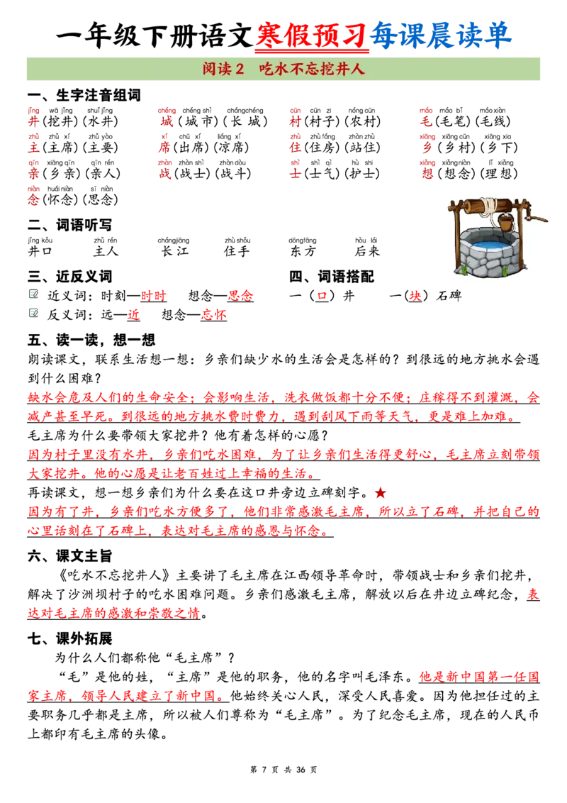 《一年级（下）语文26版新寒假预习每课晨读单_赠送2026小学1-6年级资料合集(按需自取)_一年级_一年级（下）语文26版新寒假预习每课晨读单》第7页预览