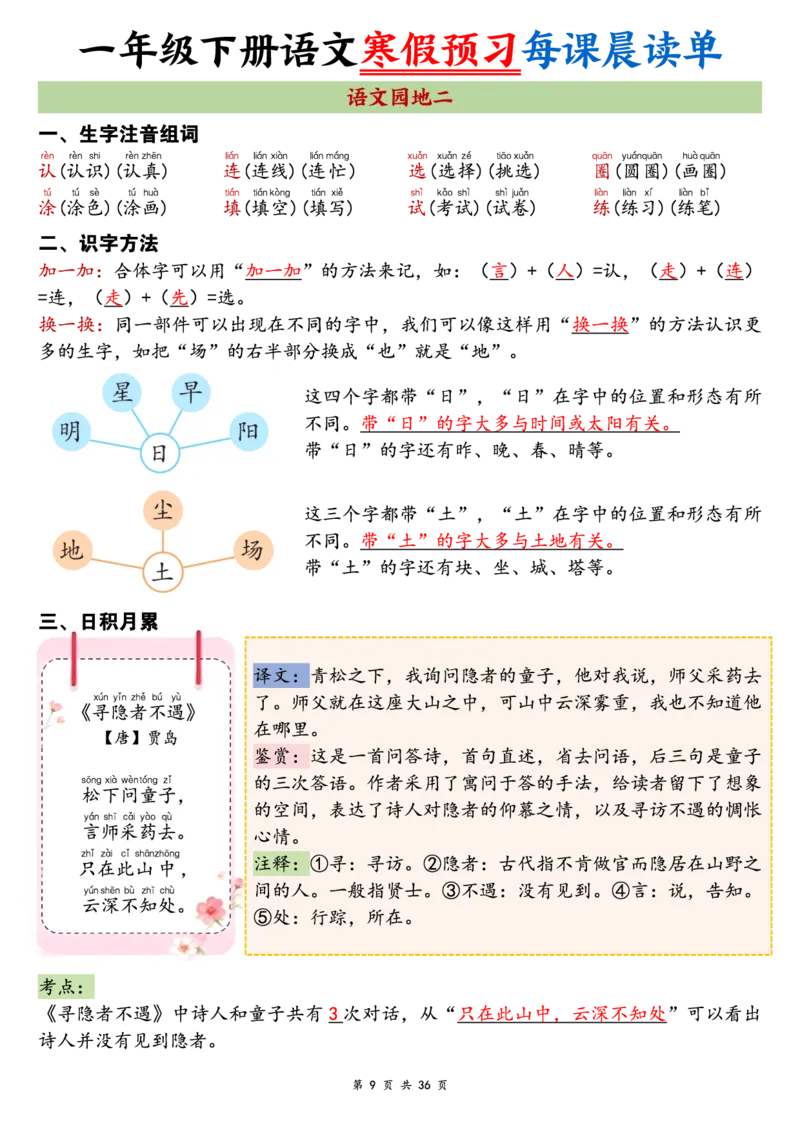《一年级（下）语文26版新寒假预习每课晨读单_赠送2026小学1-6年级资料合集(按需自取)_一年级_一年级（下）语文26版新寒假预习每课晨读单》第9页预览