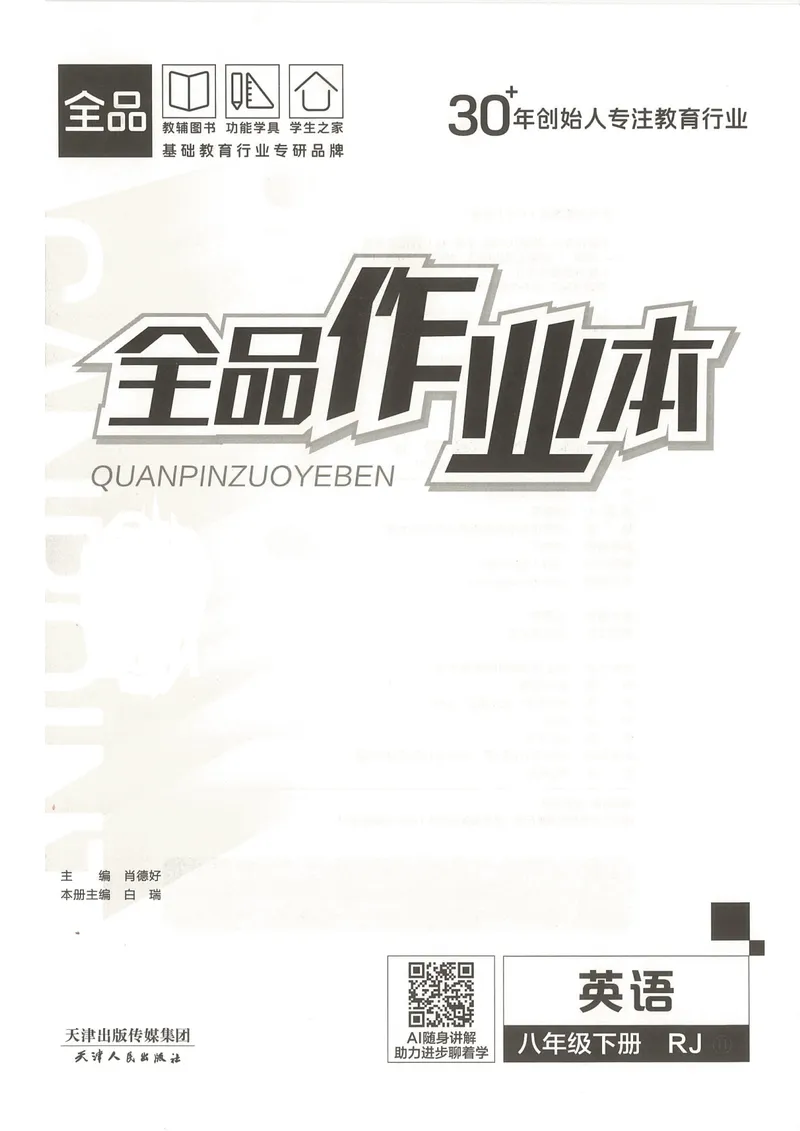 《主书_初中英语789_最新人教版英语八年级下册_2026春新人教版八下（更新中）_88教辅合集_2026春《全品作业本》8年级下册（英语）（人教）》第1页预览