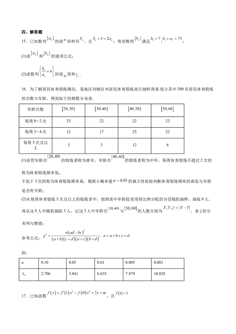 《辽宁省鞍山市普通高中2025-2026学年高二下学期5月期中考试数学Word版含解析_2024-2027高二（7-7月题库）_2026年06月高二试卷_260606辽宁省鞍山市普通高中2025-2026学年高二下学期5月期中考试》第4页预览