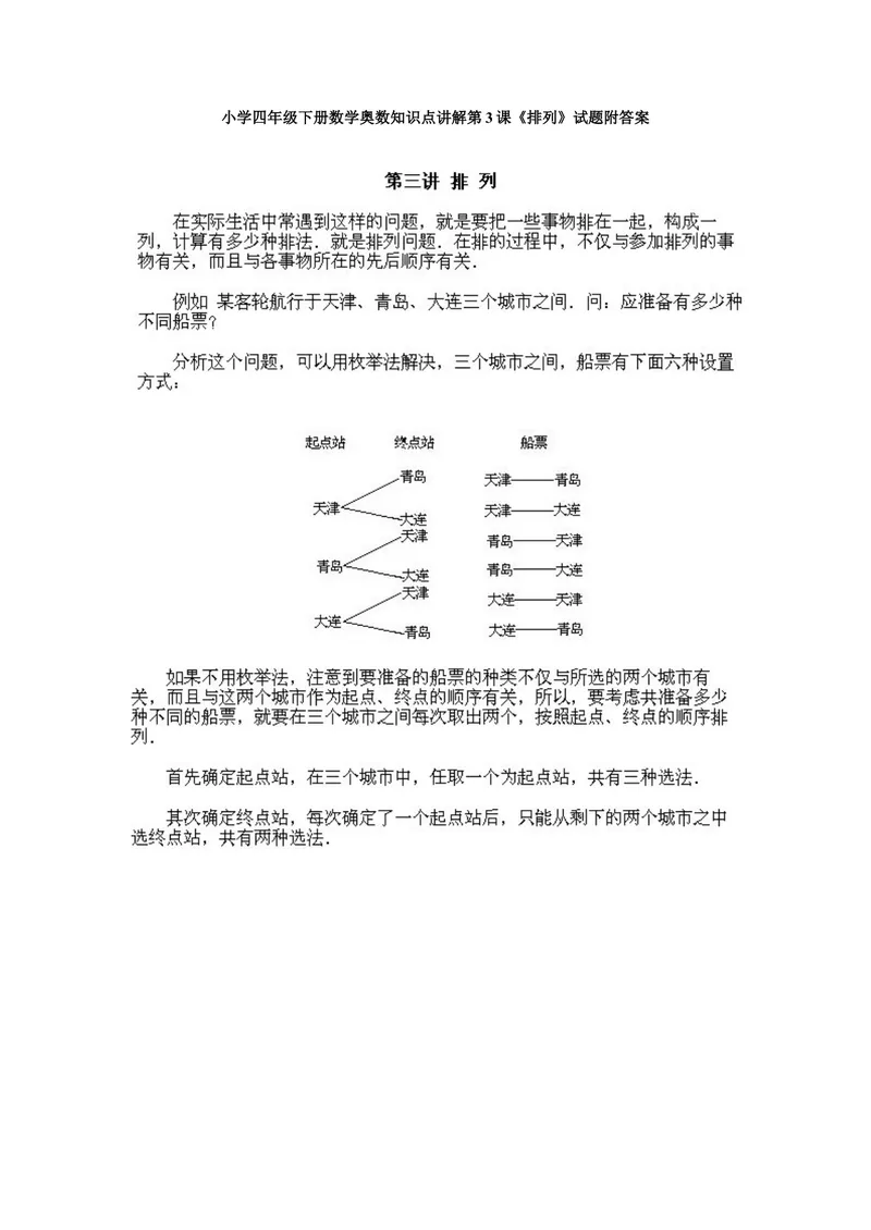 《小学四年级下册数学奥数知识点讲解第3课《排列》试题附答案_小学1-6年级全科全套_2024更新专题_小学奥数专题资料_4、小学奥数四年级》第1页预览