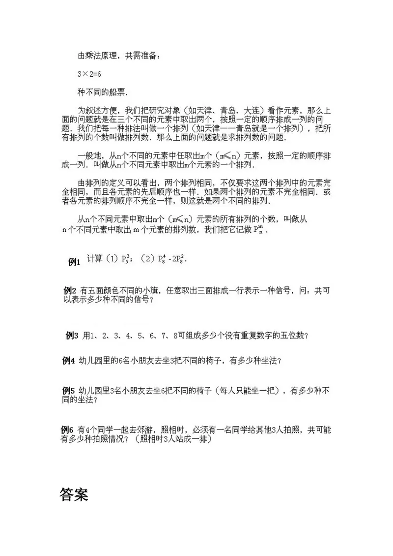 《小学四年级下册数学奥数知识点讲解第3课《排列》试题附答案_小学1-6年级全科全套_2024更新专题_小学奥数专题资料_4、小学奥数四年级》第2页预览