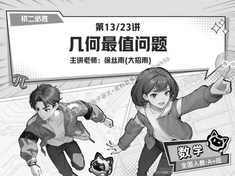 《01.课堂笔记主讲课中笔记_2025初二网课_25初二数学_25初二徐丝雨数学（作业帮）_春季下-春季班A+_课堂笔记》第5页预览