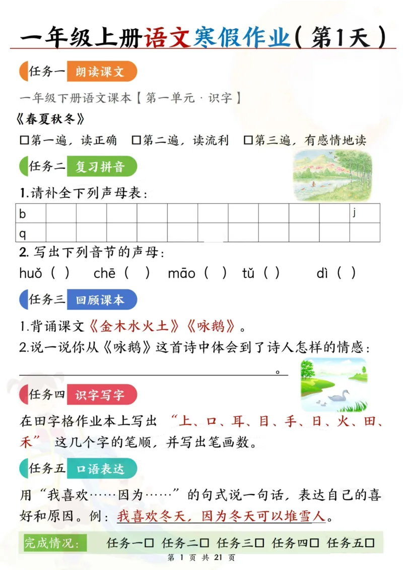 《一年级（上）语文寒假作业每日一练21天_赠送2026小学1-6年级资料合集(按需自取)_一年级_一年级（上）语文寒假作业每日一练21天》第1页预览