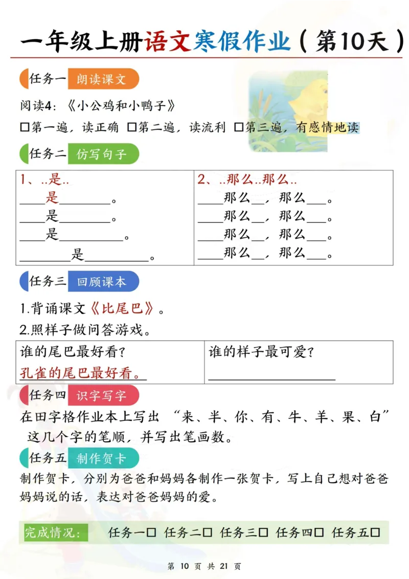 《一年级（上）语文寒假作业每日一练21天_赠送2026小学1-6年级资料合集(按需自取)_一年级_一年级（上）语文寒假作业每日一练21天》第10页预览