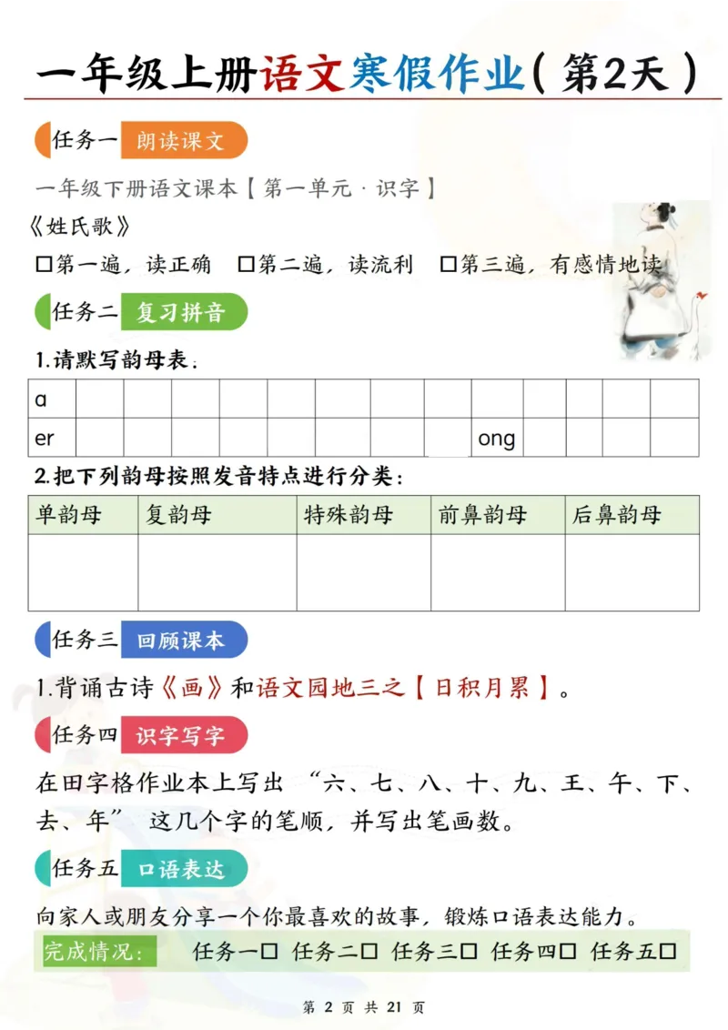 《一年级（上）语文寒假作业每日一练21天_赠送2026小学1-6年级资料合集(按需自取)_一年级_一年级（上）语文寒假作业每日一练21天》第2页预览