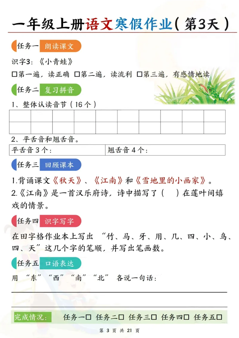 《一年级（上）语文寒假作业每日一练21天_赠送2026小学1-6年级资料合集(按需自取)_一年级_一年级（上）语文寒假作业每日一练21天》第3页预览