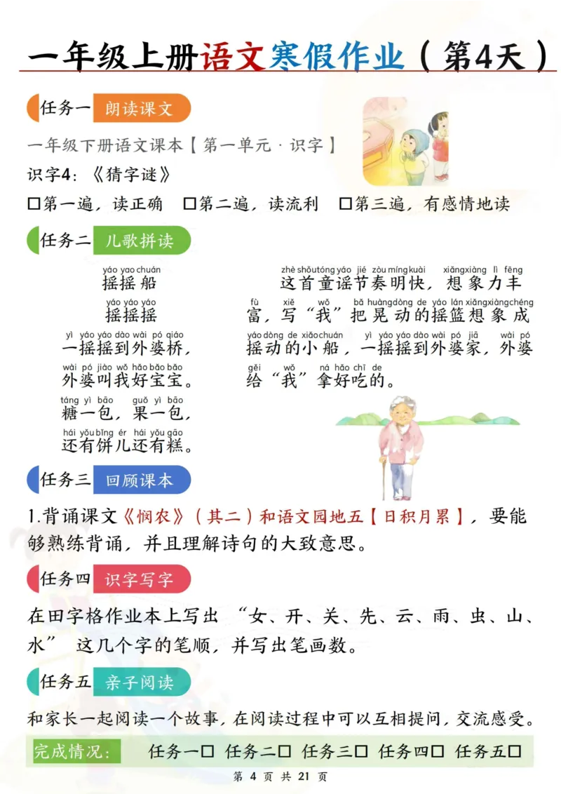 《一年级（上）语文寒假作业每日一练21天_赠送2026小学1-6年级资料合集(按需自取)_一年级_一年级（上）语文寒假作业每日一练21天》第4页预览