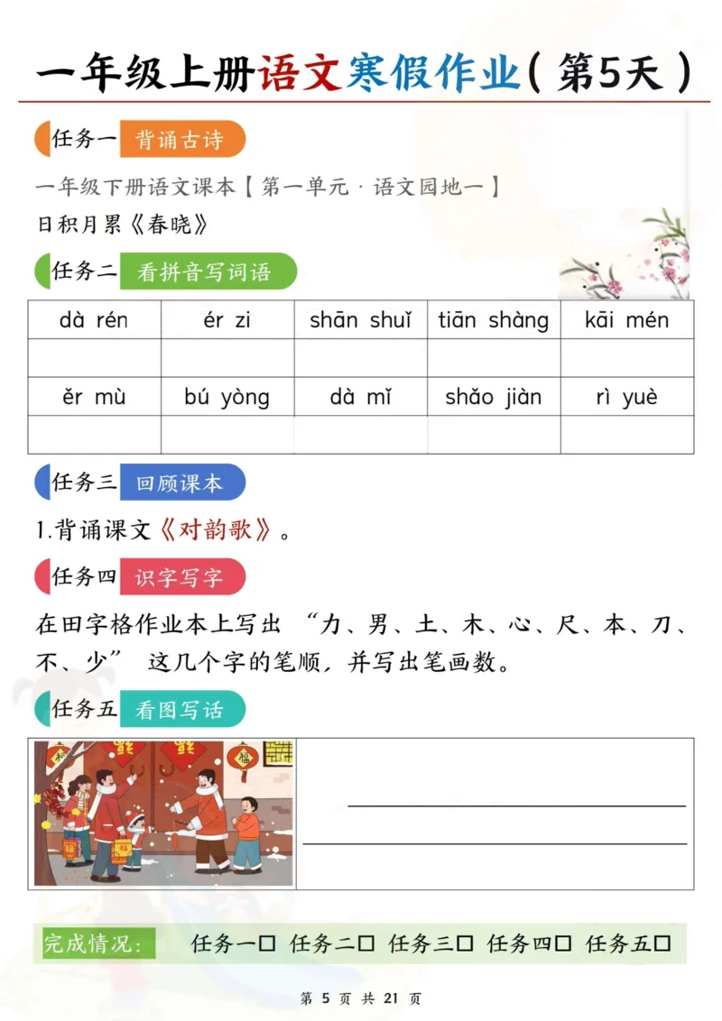 《一年级（上）语文寒假作业每日一练21天_赠送2026小学1-6年级资料合集(按需自取)_一年级_一年级（上）语文寒假作业每日一练21天》第5页预览
