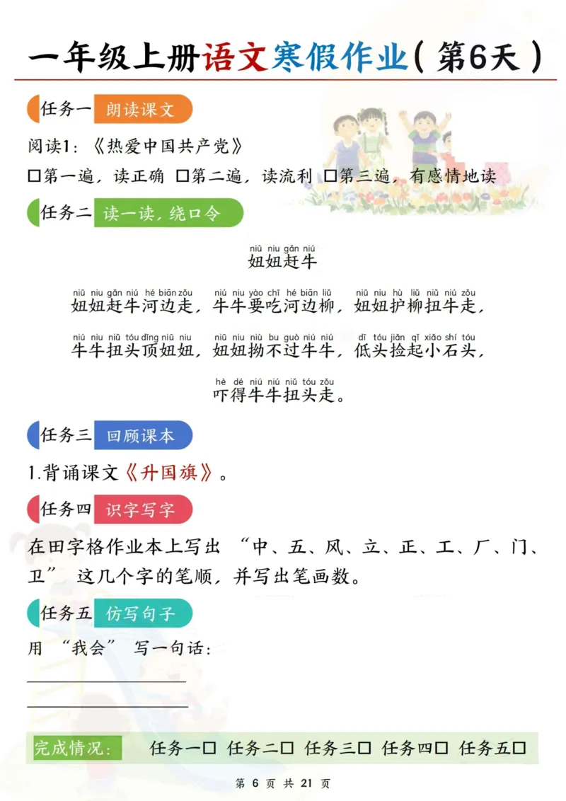 《一年级（上）语文寒假作业每日一练21天_赠送2026小学1-6年级资料合集(按需自取)_一年级_一年级（上）语文寒假作业每日一练21天》第6页预览