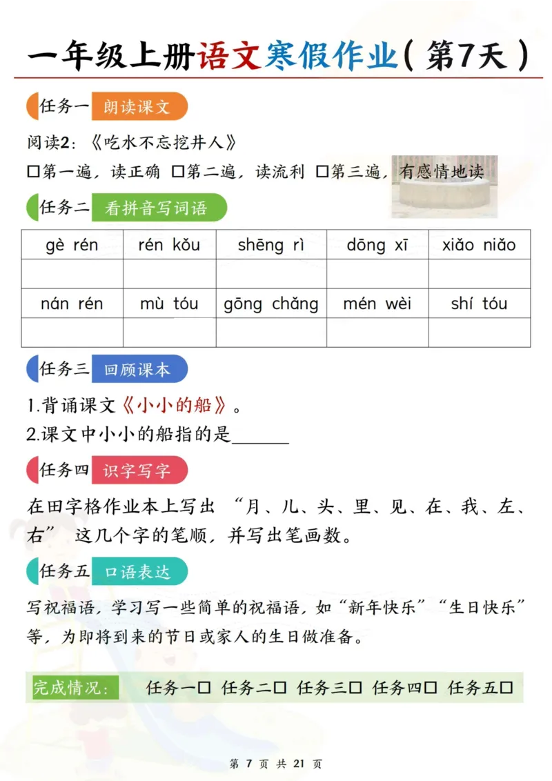《一年级（上）语文寒假作业每日一练21天_赠送2026小学1-6年级资料合集(按需自取)_一年级_一年级（上）语文寒假作业每日一练21天》第7页预览