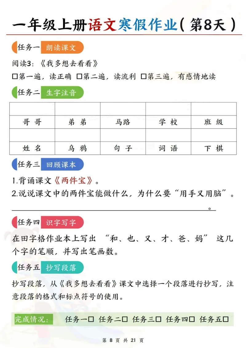 《一年级（上）语文寒假作业每日一练21天_赠送2026小学1-6年级资料合集(按需自取)_一年级_一年级（上）语文寒假作业每日一练21天》第8页预览