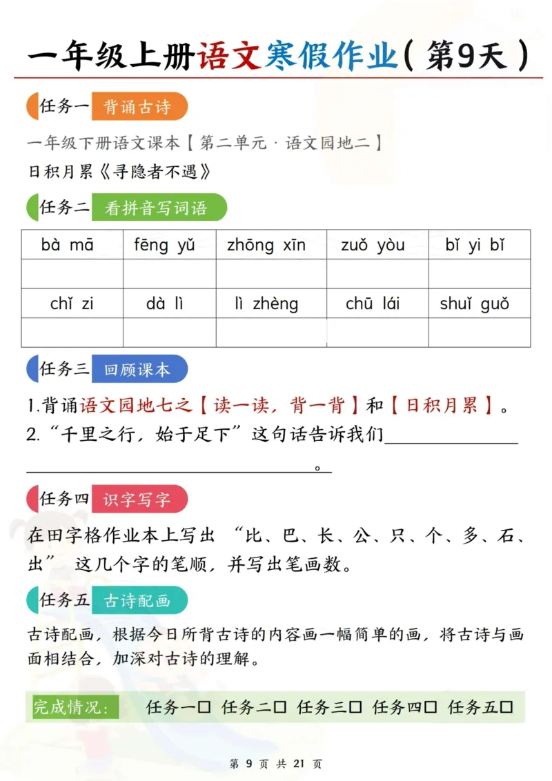 《一年级（上）语文寒假作业每日一练21天_赠送2026小学1-6年级资料合集(按需自取)_一年级_一年级（上）语文寒假作业每日一练21天》第9页预览