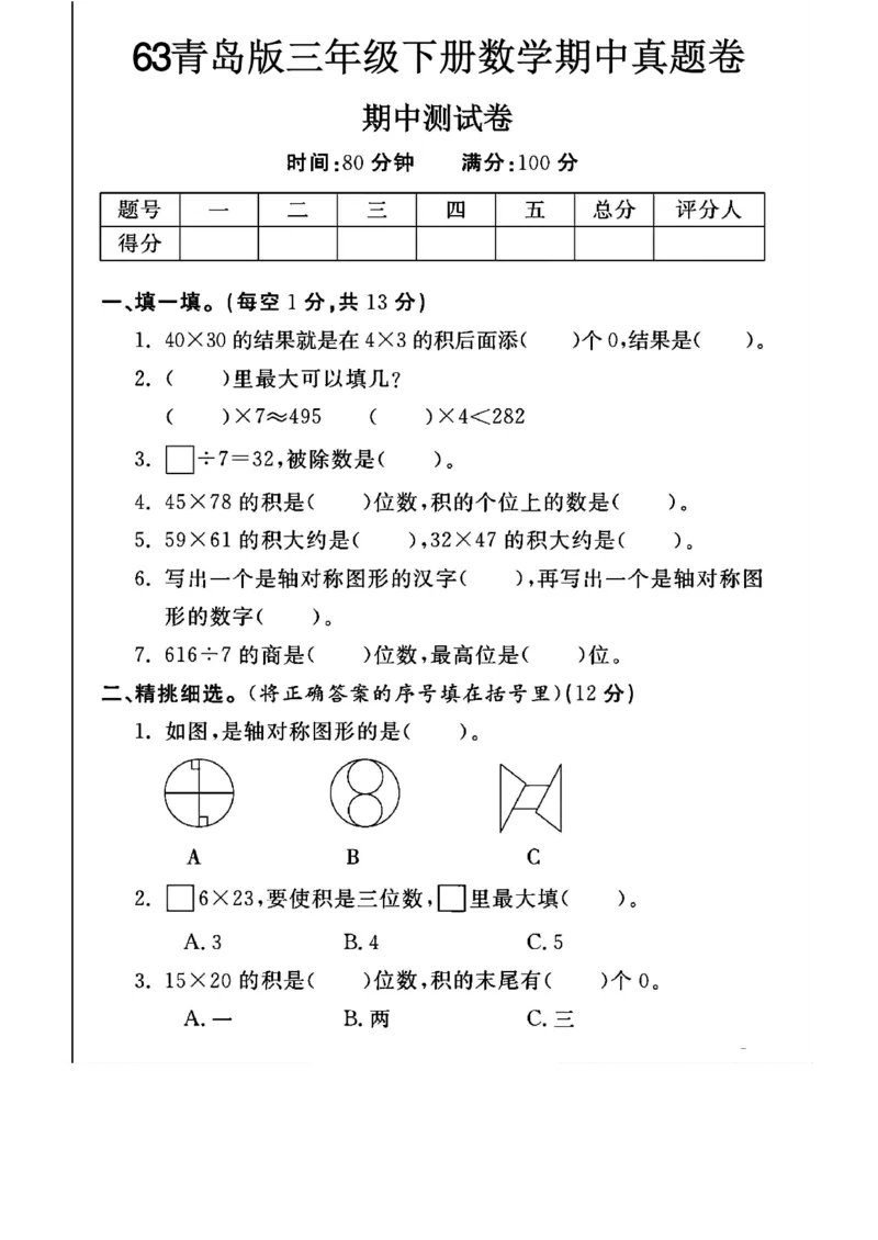 《三年级（下）数学期中真题卷《青岛63版》_赠送2026小学1-6年级资料合集(按需自取)_三年级_三年级（下）数学期中真题卷《青岛63版》》第1页预览